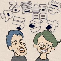 ゆる言語学ラジオ cover