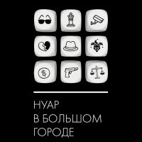Нуар в большом городе cover