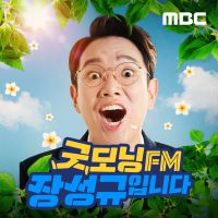 굿모닝FM 장성규입니다 cover