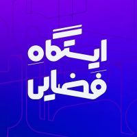 ایستگاه فضایی cover