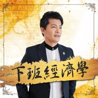 下班經濟學 cover