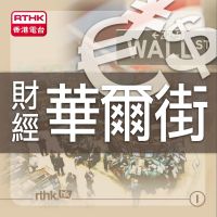 財經華爾街 cover