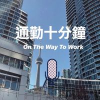 通勤十分鐘 On The Way To Work cover