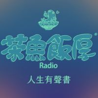 茶魚飯厚︱人生有聲書 cover