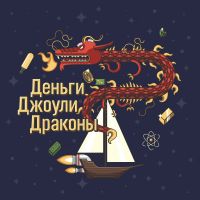 Деньги Джоули Драконы cover
