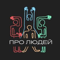 Про людей cover