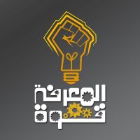 المعرفة قوة cover
