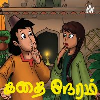 கதை நேரம் | Tamil Bedtime Stories (Kids Podcast) cover