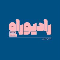 رادیو راه با مجتبی شکوری cover