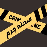پادکست صحنه جرم | Crime Scene Podcast cover
