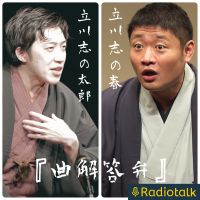 志の春・志の太郎『曲解答弁』 cover
