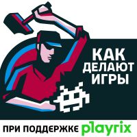 Как делают игры cover
