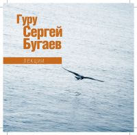 Гуру Сергей Бугаев. Библиотека лекций. Концентрация, медитация, самадхи, Совершенная Мудрость. Дзен и Тантра - Серединный Путь. cover
