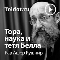 Рав Ашер Кушнир — Тора, наука и тетя Белла cover