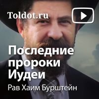 Рав Хаим Бурштейн — Последние пророки Иудеи cover
