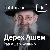 Рав Ашер Кушнир — Дерех Ашем cover