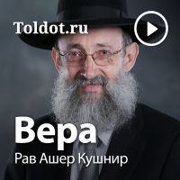 Рав Ашер Кушнир — Вера cover