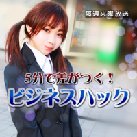 5分で差がつくビジネスハック(全12回) - ALFAポッドキャスト cover