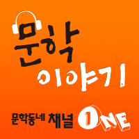문학동네 채널 1 : 문학이야기 cover
