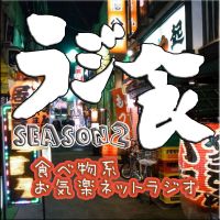 ラジオ食堂 SEASON2 cover