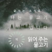 나는 물고기입니다 cover