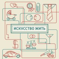 Искусство жить cover