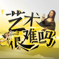 艺术很难吗 cover