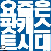 요즘은 팟캐스트 시대 cover