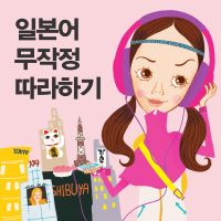 일본어 무작정 따라하기 cover