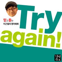 믿고 듣는 이근철의 영어회화, Try again 트라이어게인! cover