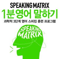 스피킹 매트릭스 1분 영어 말하기 cover