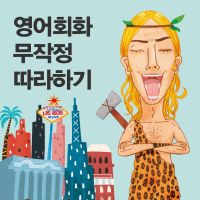 영어회화 무작정 따라하기 cover