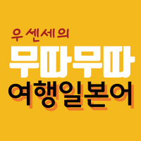 어렵지 않아요! 무따무따 여행 일본어 cover