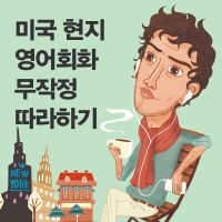 미국 현지 영어회화 무작정 따라하기 cover
