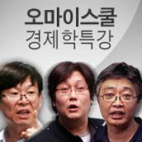 오마이스쿨 경제학 특강 cover