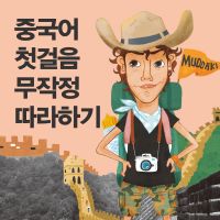 중국어 첫걸음 무작정 따라하기 cover