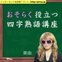 おそらく役立つ四字熟語講座 cover