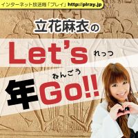 立花麻衣のLet’s年GO!! cover