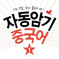 자동암기 중국어 1 cover