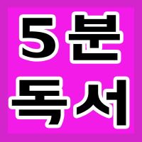 하루 5분 독서 cover