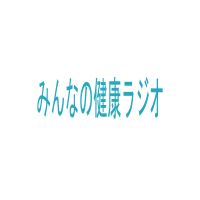 みんなの健康ラジオ cover