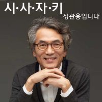 CBS 표준FM 시사자키 정관용입니다 cover