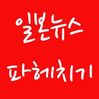 일본뉴스 파헤치기 cover