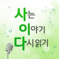 사는이야기 다시 읽기 cover