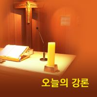 오늘의 강론 cover