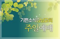 기쁜소식강남교회 Audio cover