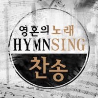CBS 창사 60주년 특별기획 영혼의 노래, 찬송 cover