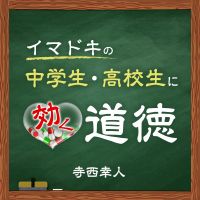 イマドキの中学生・高校生に効く道徳 cover