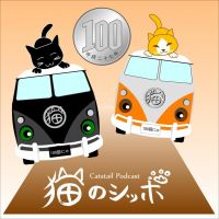 猫のシッポPodcast cover