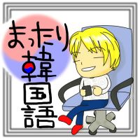 まったり韓国語 cover